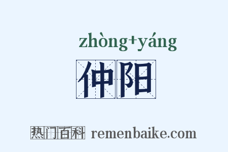 仲阳是什么意思的图片